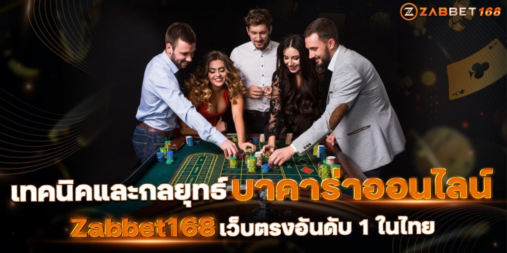 เทคนิคและกลุยุทธ์ บาคาร่าออนไลน์ Zabbet168 เว็บตรงอันดับ 1 ในไทย