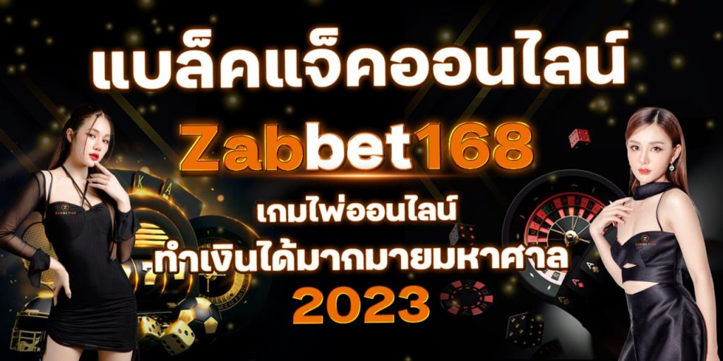 แบล็คแจ็คออนไลน์ Zabbet168 เกมไพ่ออนไลน์ ทำเงินได้มากมายมหาศาล 2023
